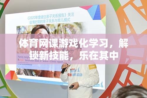 體育網(wǎng)課游戲化學(xué)習(xí)，解鎖新技能，樂(lè)在其中