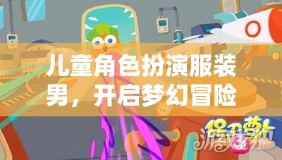 男童夢幻冒險，兒童角色扮演服裝的奇妙之旅