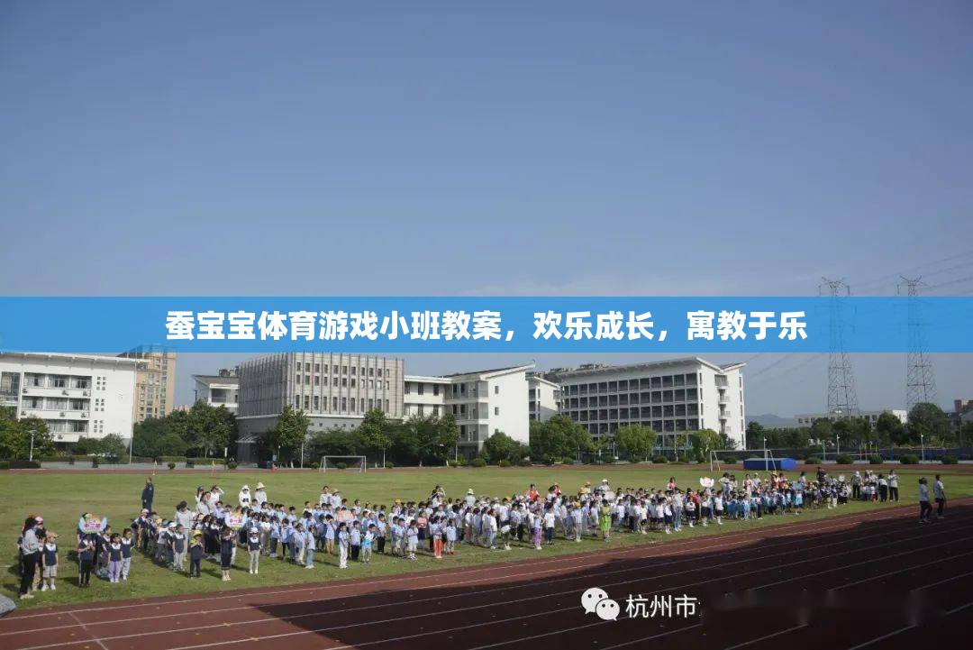 蠶寶寶體育游戲，小班歡樂成長(zhǎng)，寓教于樂的成長(zhǎng)之旅
