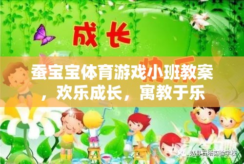 蠶寶寶體育游戲，小班歡樂成長(zhǎng)，寓教于樂的成長(zhǎng)之旅