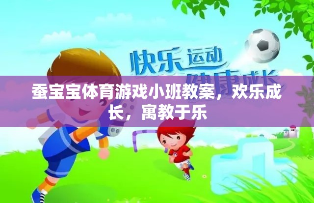 蠶寶寶體育游戲，小班歡樂成長(zhǎng)，寓教于樂的成長(zhǎng)之旅