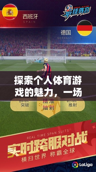 個人體育游戲，一場自我挑戰(zhàn)的魅力盛宴