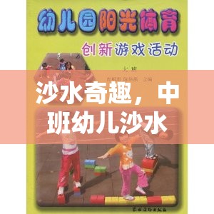 中班幼兒沙水區(qū)體育游戲，探索沙水奇趣的樂趣