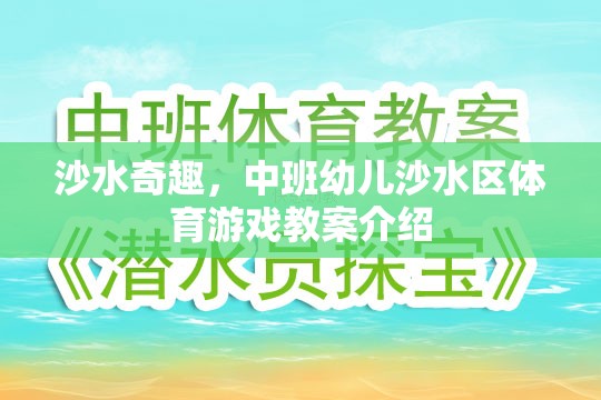 中班幼兒沙水區(qū)體育游戲，探索沙水奇趣的樂趣