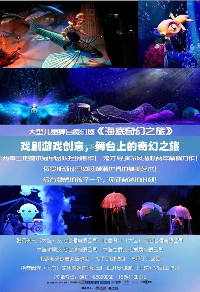戲劇游戲創(chuàng)意，舞臺(tái)上的奇幻之旅