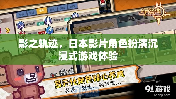 影之軌跡，日本影片角色扮演的沉浸式游戲體驗