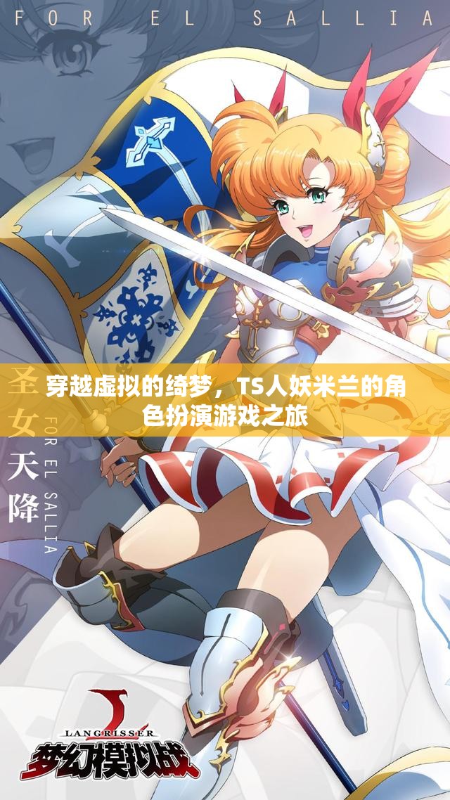TS人妖米蘭的綺夢之旅，虛擬角色扮演的奇幻冒險