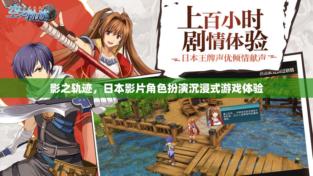 影之軌跡，日本影片角色扮演的沉浸式游戲體驗