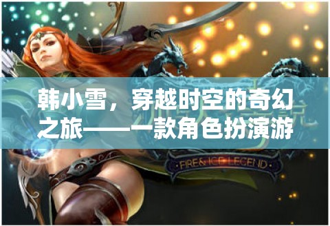 韓小雪，穿越時(shí)空的奇幻之旅——深度探索角色扮演游戲的魅力