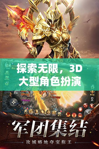 探索無限，3D大型角色扮演端游的奇幻之旅