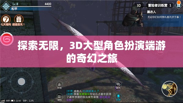 探索無限，3D大型角色扮演端游的奇幻之旅