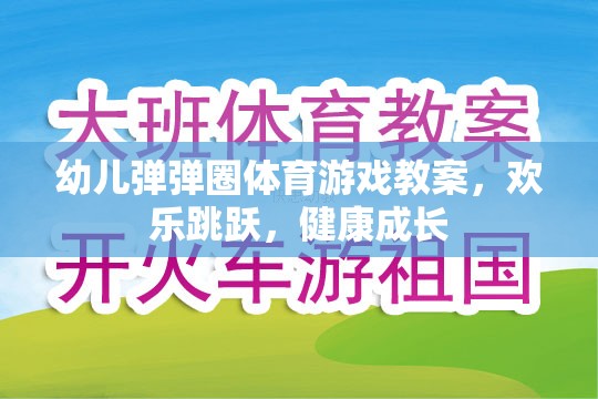 歡樂跳躍，健康成長——幼兒彈彈圈體育游戲教案