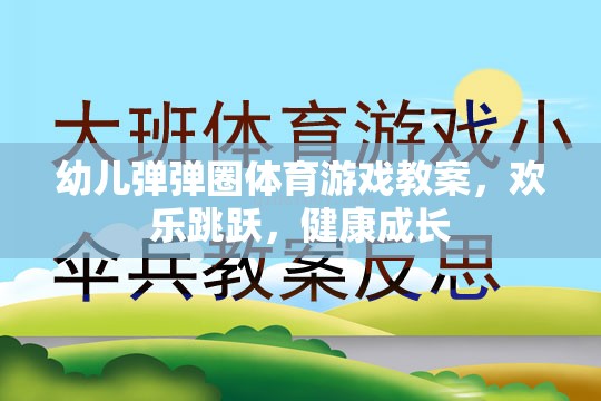 歡樂跳躍，健康成長——幼兒彈彈圈體育游戲教案