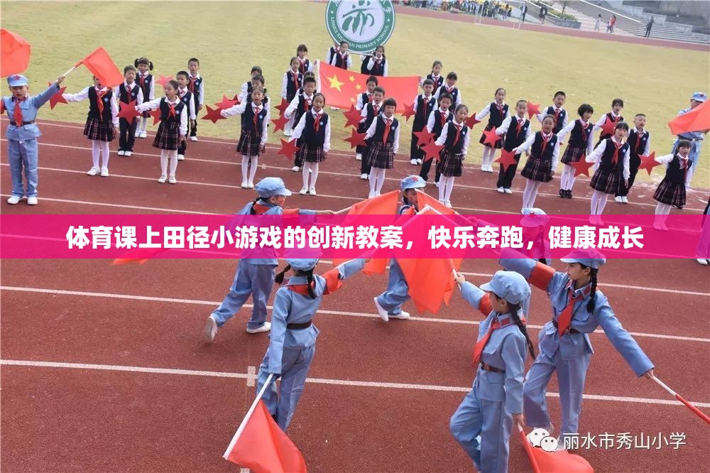 創(chuàng)新田徑小游戲，快樂奔跑，健康成長——體育課堂新體驗
