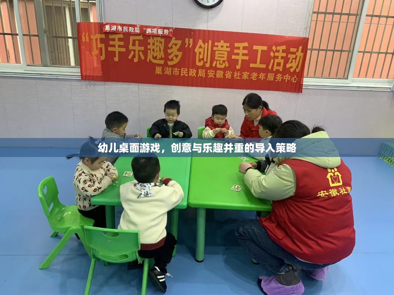 創(chuàng)意與樂趣并重，幼兒桌面游戲的導入策略