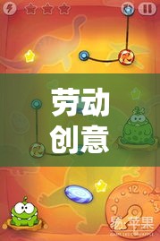 解鎖日常的魔法，勞動(dòng)創(chuàng)意大挑戰(zhàn)