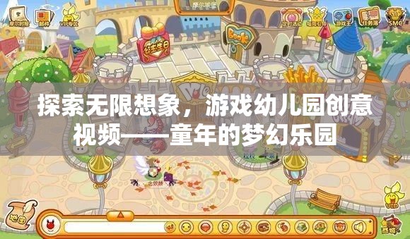 探索無限想象，游戲幼兒園創(chuàng)意視頻——童年的夢幻樂園