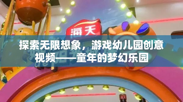 探索無限想象，游戲幼兒園創(chuàng)意視頻——童年的夢幻樂園