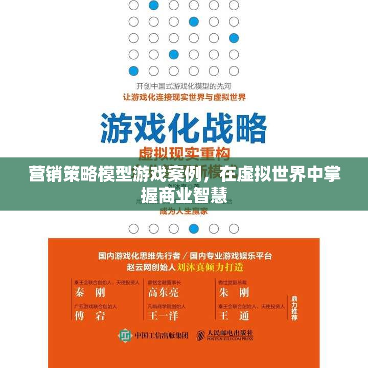 虛擬商業(yè)戰(zhàn)場(chǎng)，營(yíng)銷策略模型游戲案例中的智慧掌握