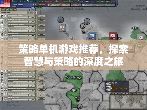 智慧與策略的深度探索，精選策略單機(jī)游戲推薦