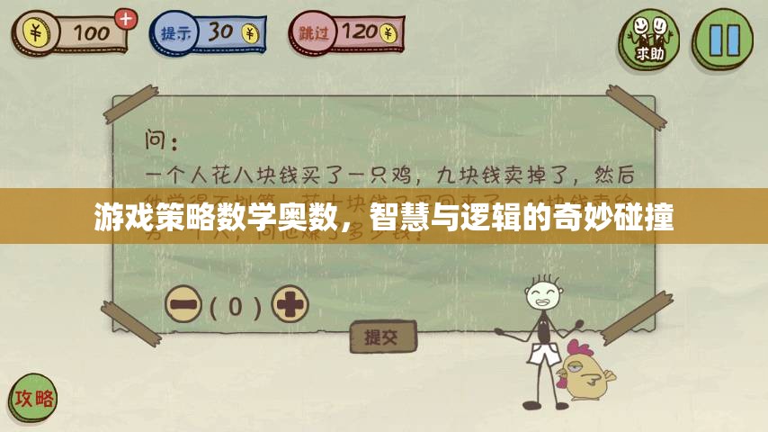 智慧與邏輯的碰撞，游戲策略與數(shù)學(xué)奧數(shù)的奇妙融合