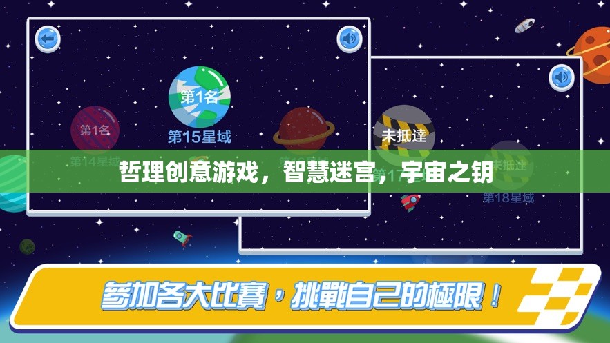 智慧迷宮，解鎖宇宙之鑰的哲理創(chuàng)意游戲