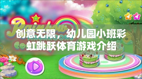 彩虹跳躍，幼兒園小班的創(chuàng)意無限體育游戲