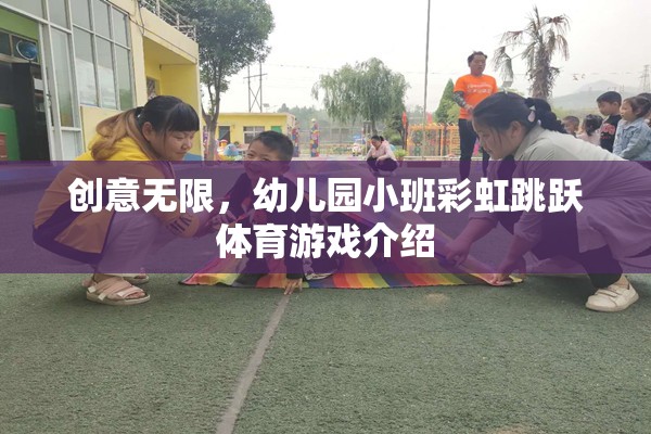 彩虹跳躍，幼兒園小班的創(chuàng)意無限體育游戲
