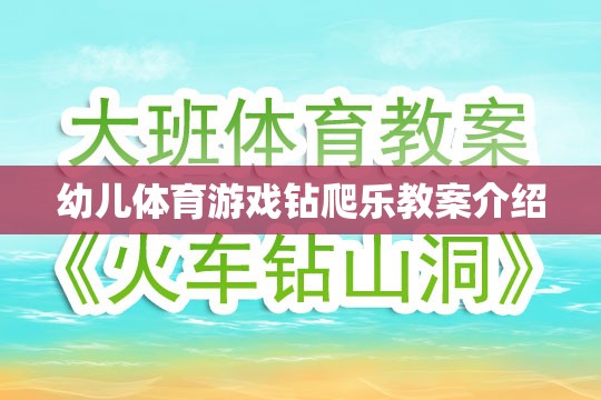 幼兒體育游戲，鉆爬樂的趣味教學方案