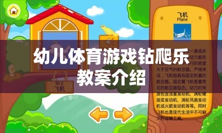 幼兒體育游戲，鉆爬樂的趣味教學(xué)方案