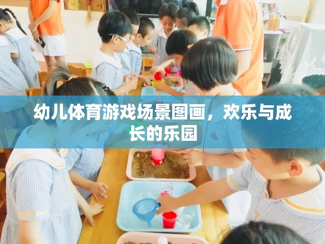 歡樂與成長(zhǎng)的樂園，幼兒體育游戲場(chǎng)景的生動(dòng)描繪