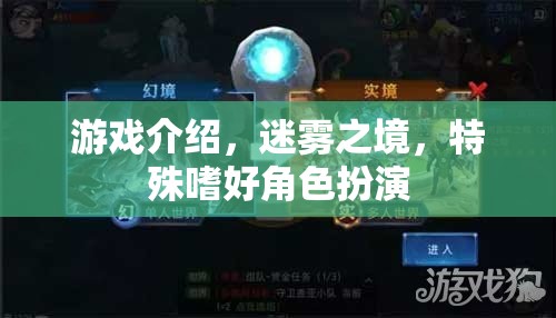 迷霧之境，解鎖特殊嗜好角色扮演的神秘游戲