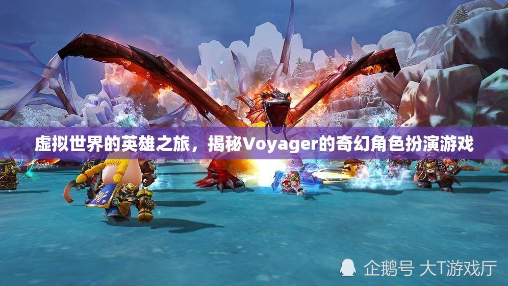 Voyager，揭秘虛擬世界的奇幻角色扮演游戲之旅
