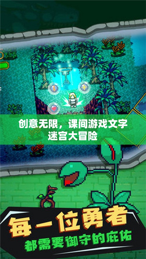 課間游戲新體驗(yàn)，文字迷宮大冒險(xiǎn)的無限創(chuàng)意  第2張