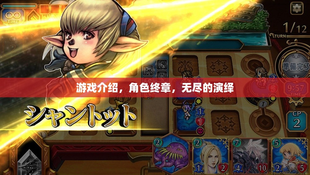 角色終章，無盡演繹的終極游戲之旅