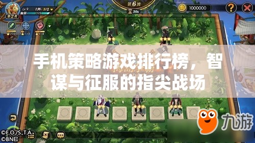 智謀與征服，手機(jī)策略游戲排行榜