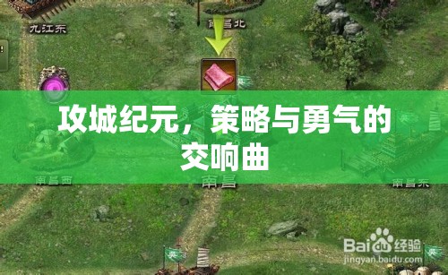 攻城紀元，策略與勇氣的交響曲