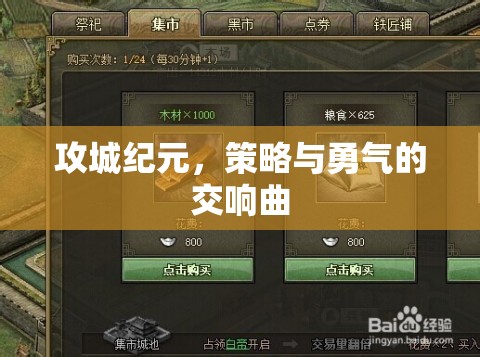 攻城紀元，策略與勇氣的交響曲