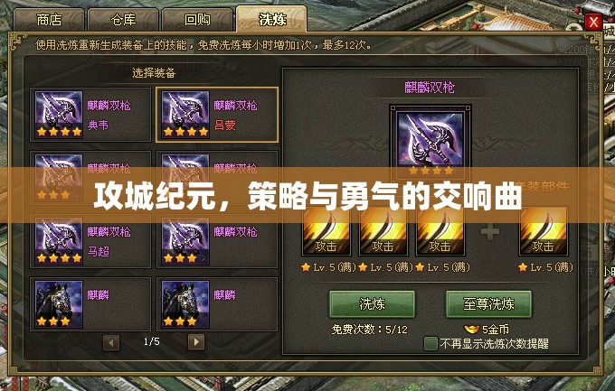 攻城紀元，策略與勇氣的交響曲
