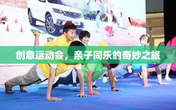 創(chuàng)意運(yùn)動(dòng)會(huì)，親子同樂(lè)的奇妙之旅
