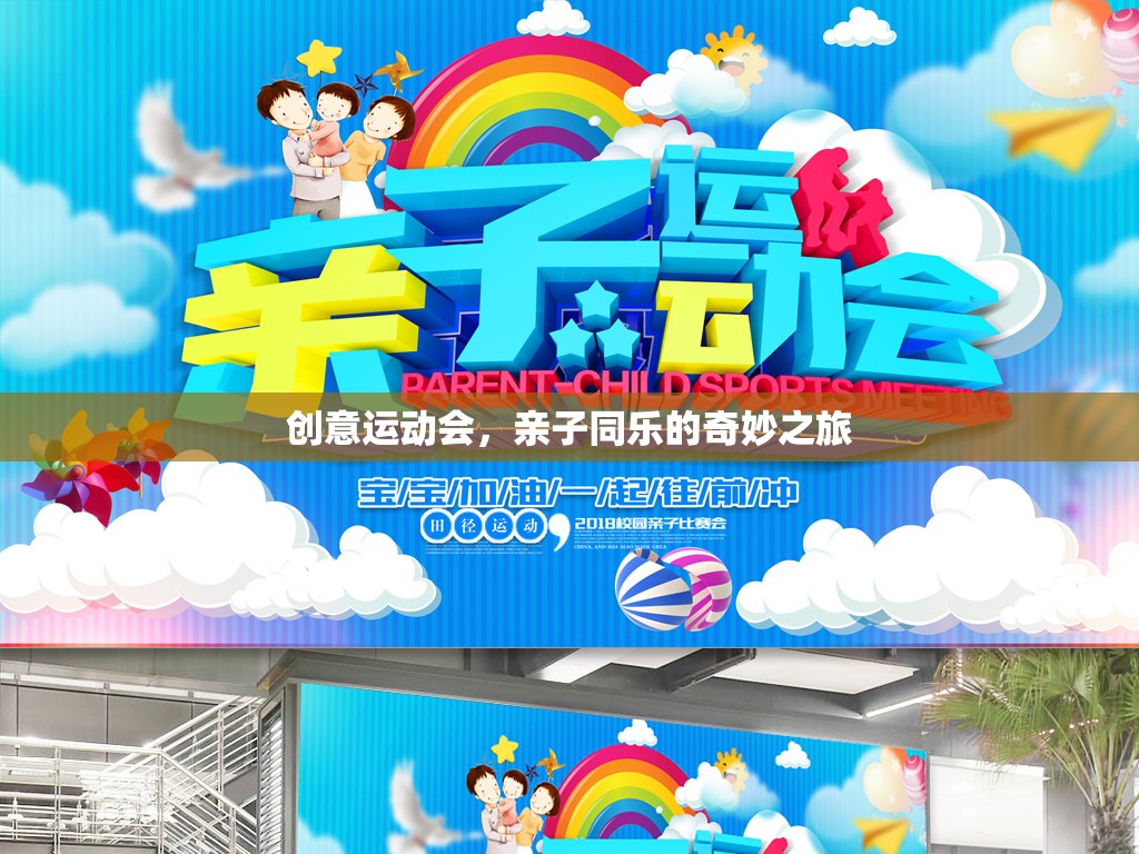 創(chuàng)意運(yùn)動(dòng)會(huì)，親子同樂(lè)的奇妙之旅