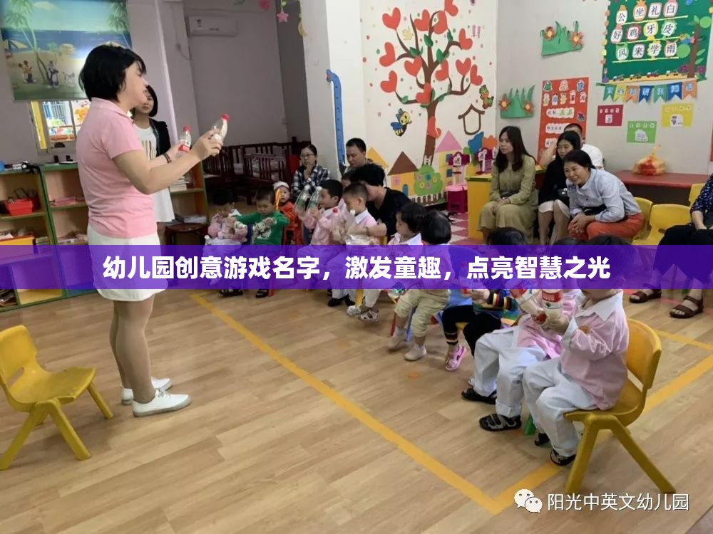 童趣啟智，幼兒園創(chuàng)意游戲大冒險(xiǎn)