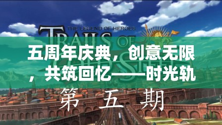 五周年慶典，時(shí)光軌跡主題創(chuàng)意游戲教案，共筑無(wú)限回憶