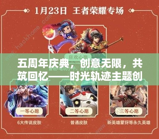 五周年慶典，時光軌跡主題創(chuàng)意游戲教案，共筑無限回憶  第2張