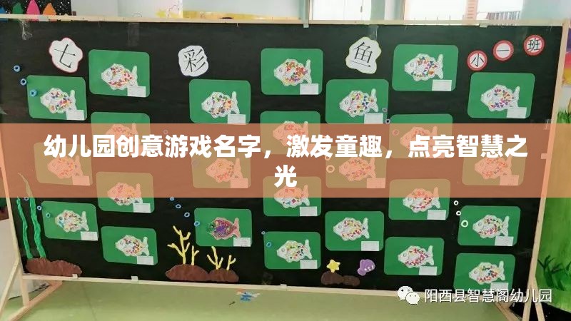 童趣啟智，幼兒園創(chuàng)意游戲大冒險(xiǎn)