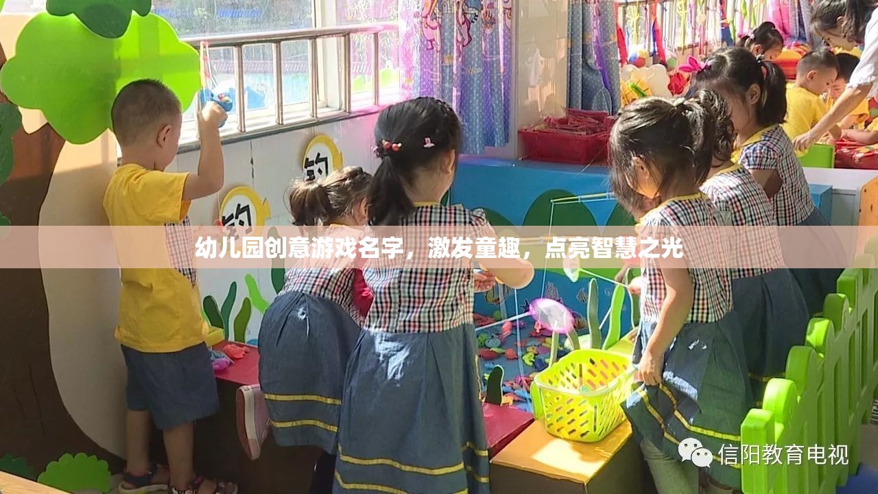 童趣啟智，幼兒園創(chuàng)意游戲大冒險(xiǎn)
