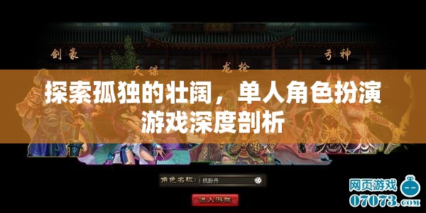 探索孤獨(dú)的壯闊，單人角色扮演游戲深度剖析