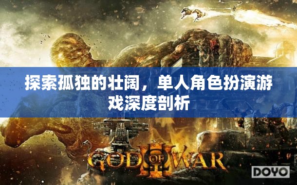 探索孤獨(dú)的壯闊，單人角色扮演游戲深度剖析