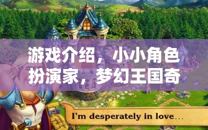 小小角色扮演家，夢(mèng)幻王國(guó)的奇妙奇緣