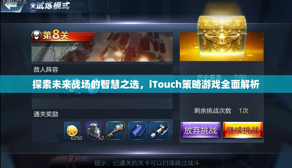 未來戰(zhàn)場智慧之選，iTouch策略游戲全面解析